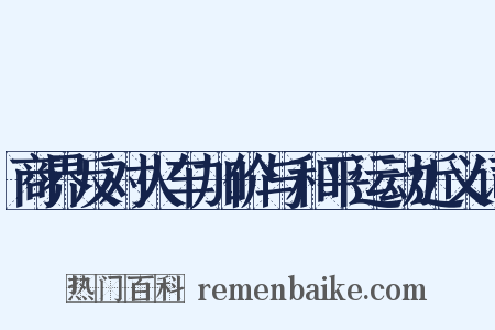 商界反对火车加价与和平运动近义词是什么意思的图片